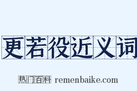 更若役近义词是什么意思的图片